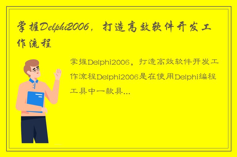 掌握Delphi2006，打造高效软件开发工作流程