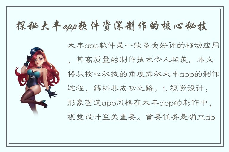 探秘大丰app软件资深制作的核心秘技