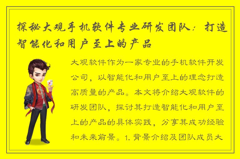 探秘大观手机软件专业研发团队：打造智能化和用户至上的产品