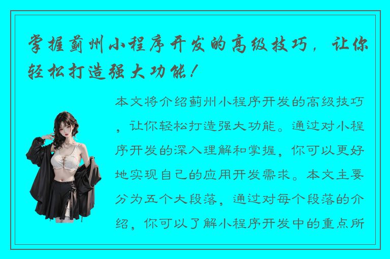 掌握蓟州小程序开发的高级技巧，让你轻松打造强大功能！