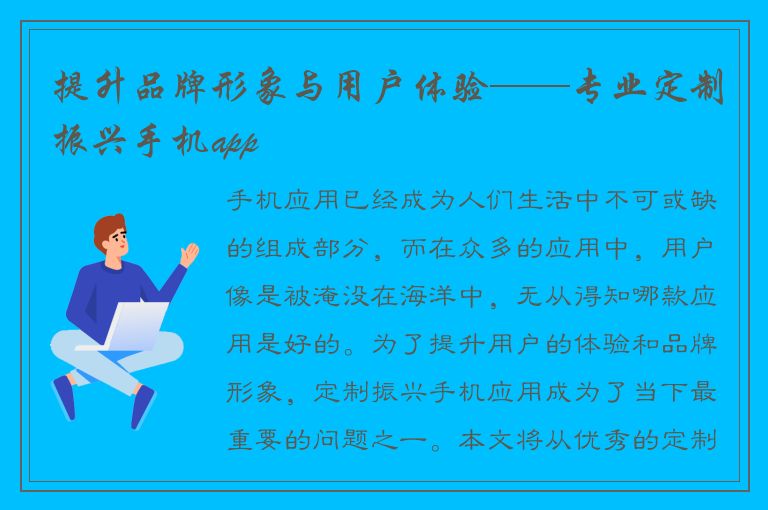 提升品牌形象与用户体验——专业定制振兴手机app