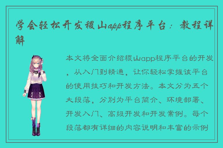 学会轻松开发稷山app程序平台：教程详解