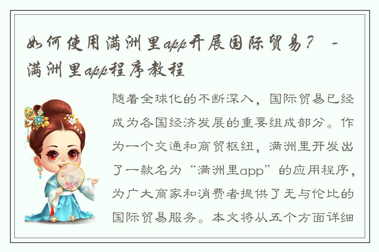 如何使用满洲里app开展国际贸易？ - 满洲里app程序教程