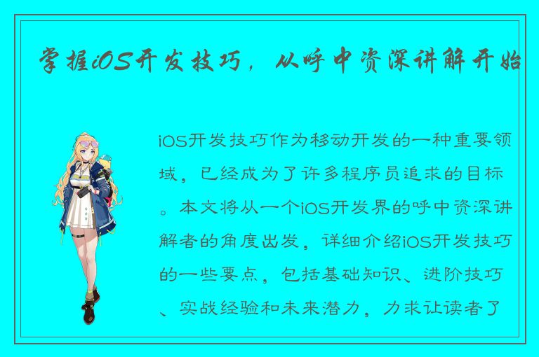 掌握iOS开发技巧，从呼中资深讲解开始