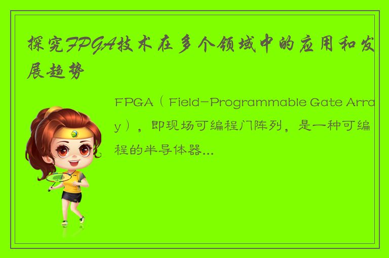 探究FPGA技术在多个领域中的应用和发展趋势