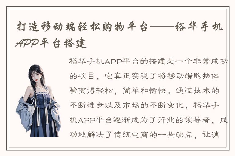 打造移动端轻松购物平台——裕华手机APP平台搭建