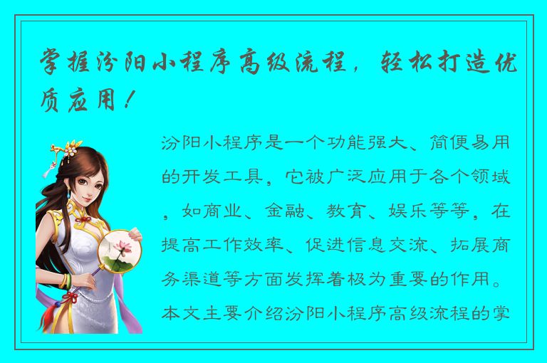 掌握汾阳小程序高级流程，轻松打造优质应用！