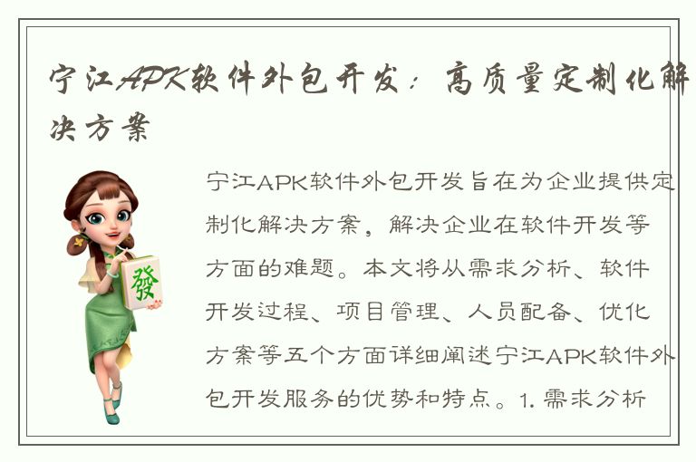 宁江APK软件外包开发：高质量定制化解决方案