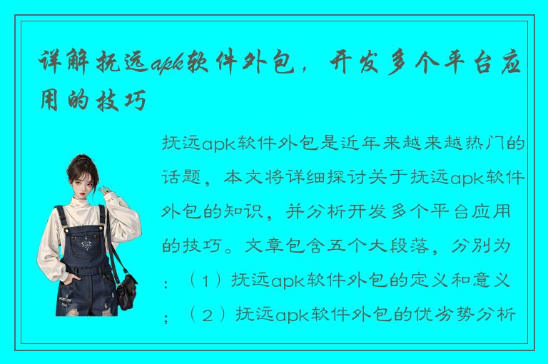 详解抚远apk软件外包，开发多个平台应用的技巧