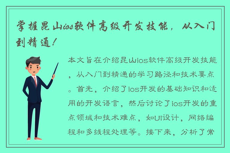 掌握昆山ios软件高级开发技能，从入门到精通！