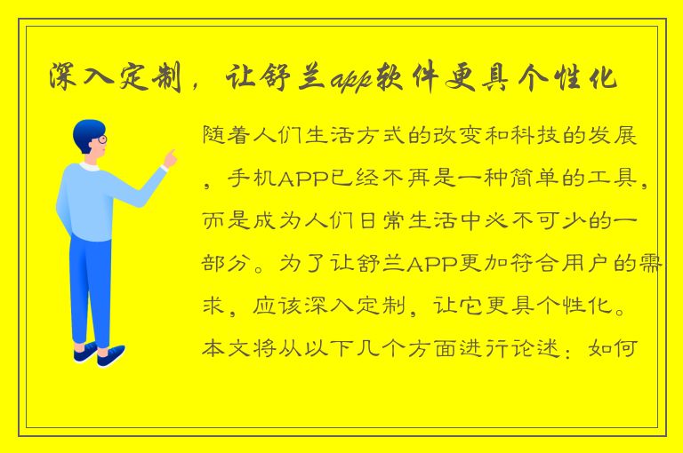 深入定制，让舒兰app软件更具个性化