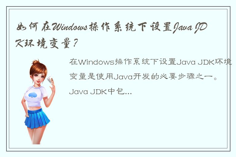 如何在Windows操作系统下设置Java JDK环境变量？