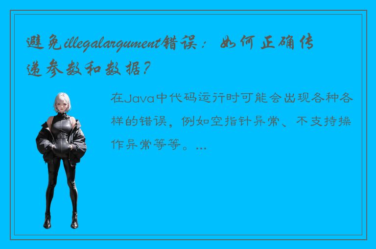 避免illegalargument错误：如何正确传递参数和数据？