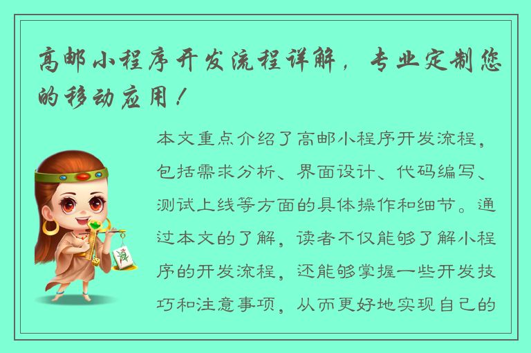 高邮小程序开发流程详解，专业定制您的移动应用！