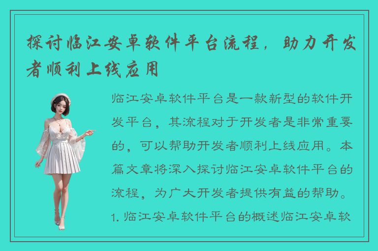 探讨临江安卓软件平台流程，助力开发者顺利上线应用