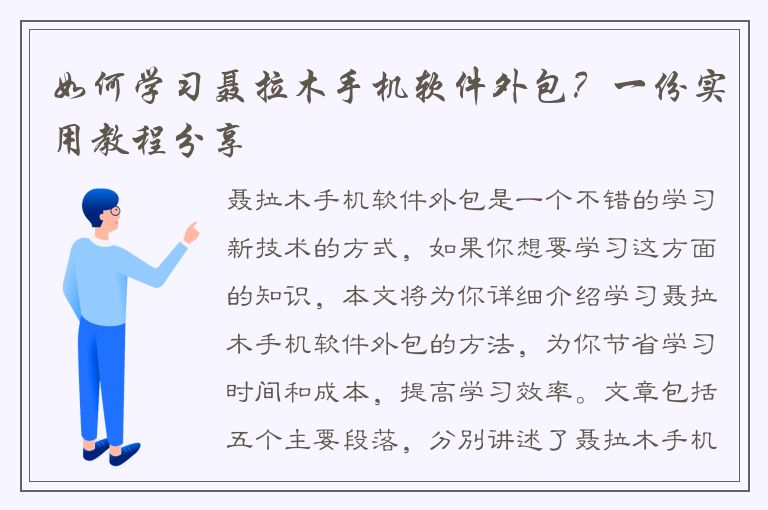 如何学习聂拉木手机软件外包？一份实用教程分享