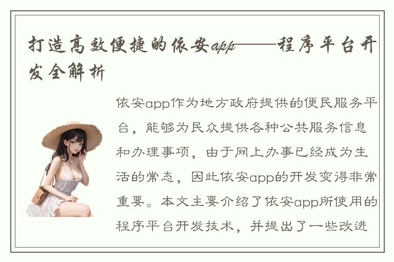 打造高效便捷的依安app——程序平台开发全解析