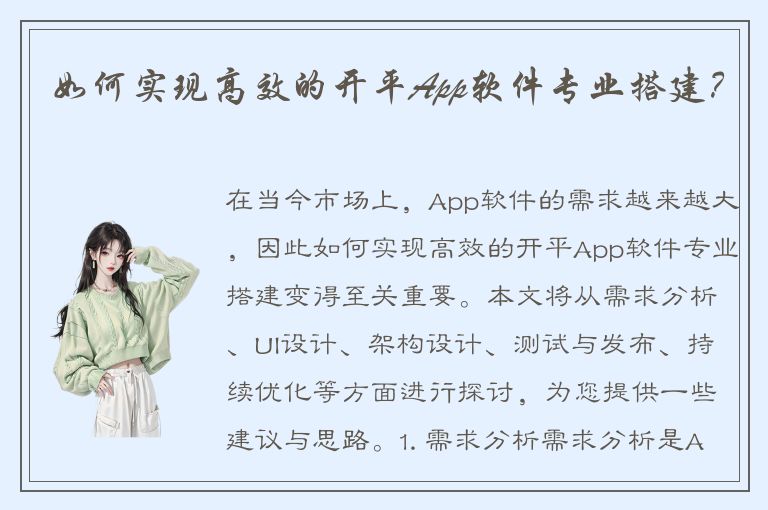 如何实现高效的开平App软件专业搭建？