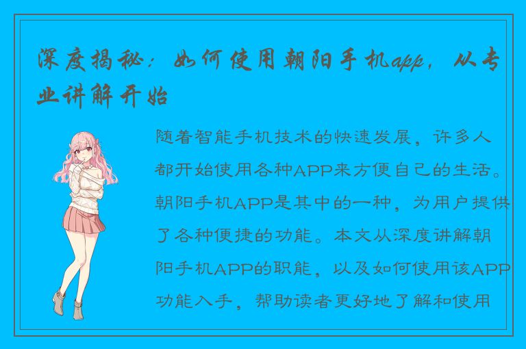 深度揭秘：如何使用朝阳手机app，从专业讲解开始