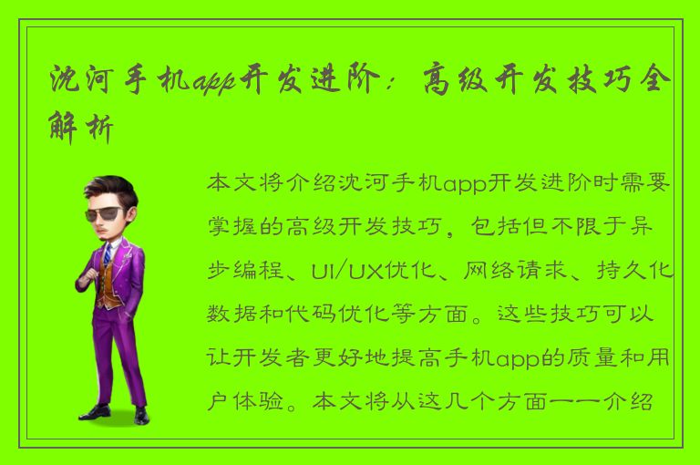 沈河手机app开发进阶：高级开发技巧全解析