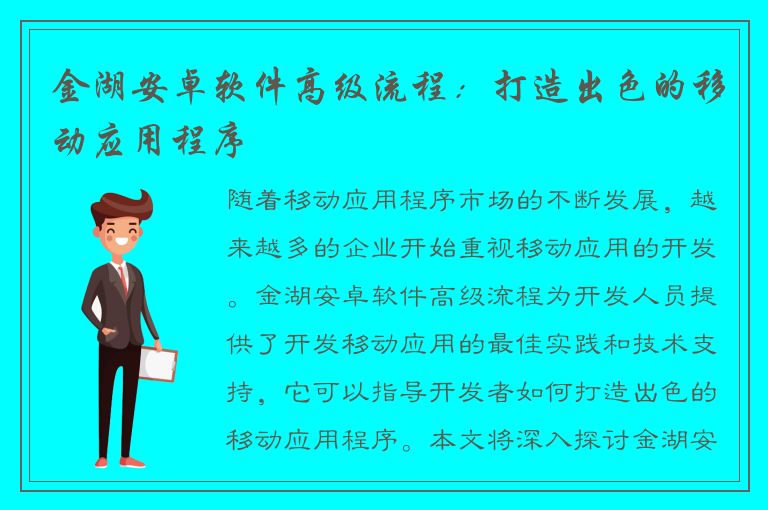 金湖安卓软件高级流程：打造出色的移动应用程序