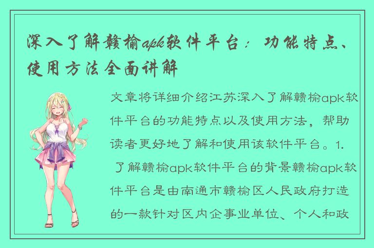 深入了解赣榆apk软件平台：功能特点、使用方法全面讲解