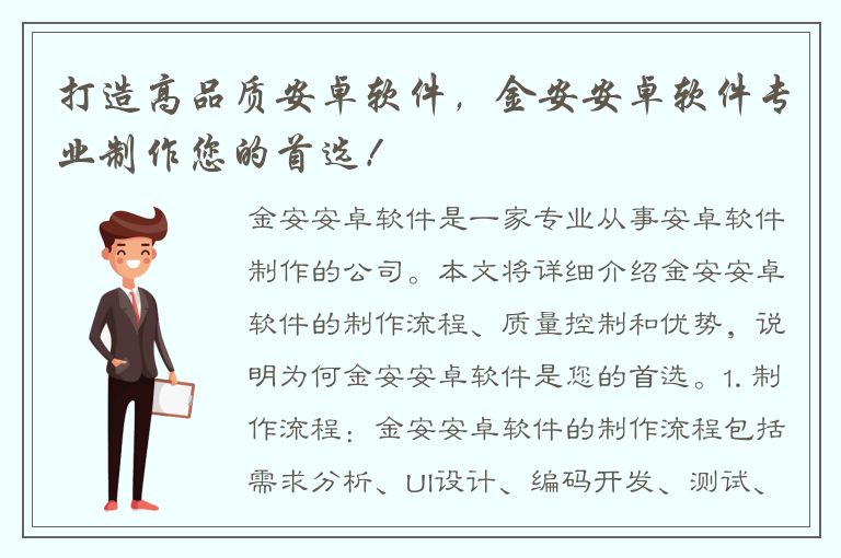 打造高品质安卓软件，金安安卓软件专业制作您的首选！