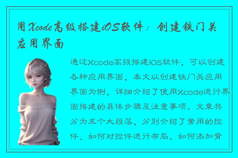 用Xcode高级搭建iOS软件：创建铁门关应用界面