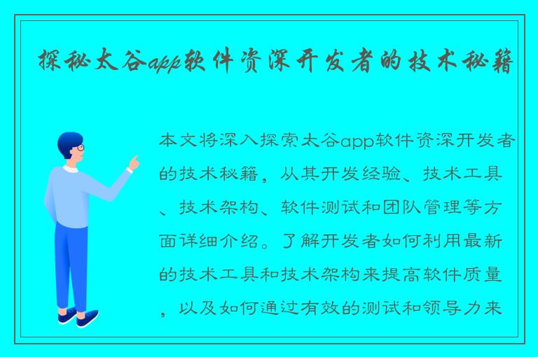 探秘太谷app软件资深开发者的技术秘籍