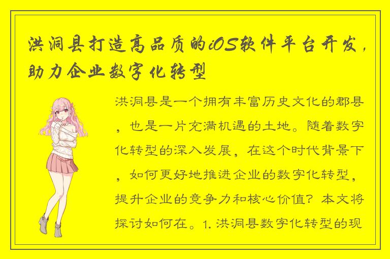 洪洞县打造高品质的iOS软件平台开发，助力企业数字化转型