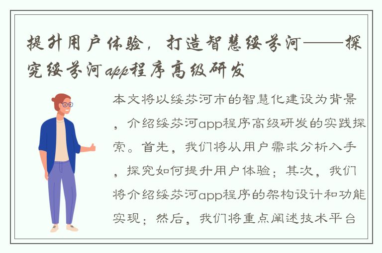 提升用户体验，打造智慧绥芬河——探究绥芬河app程序高级研发