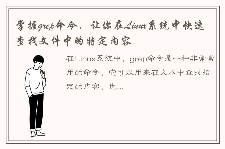 掌握grep命令，让你在Linux系统中快速查找文件中的特定内容