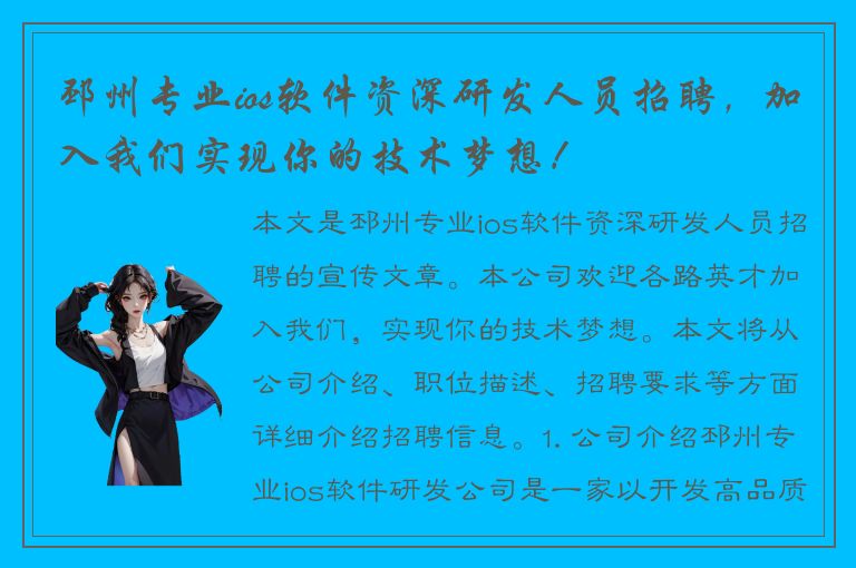 邳州专业ios软件资深研发人员招聘，加入我们实现你的技术梦想！