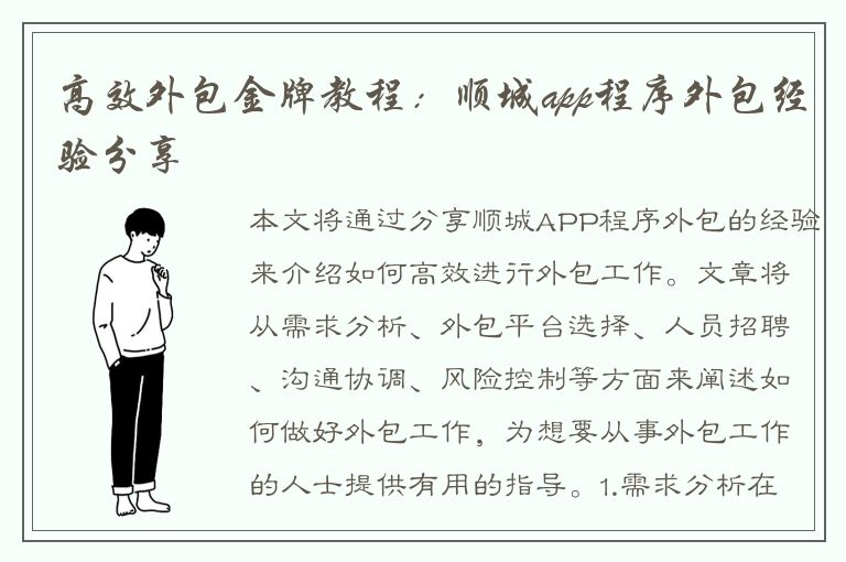 高效外包金牌教程：顺城app程序外包经验分享