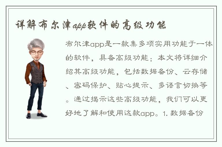 详解布尔津app软件的高级功能