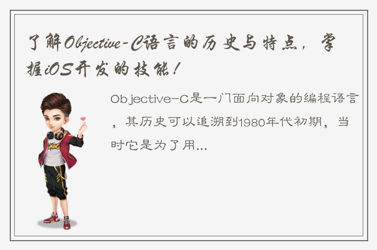 了解Objective-C语言的历史与特点，掌握iOS开发的技能！