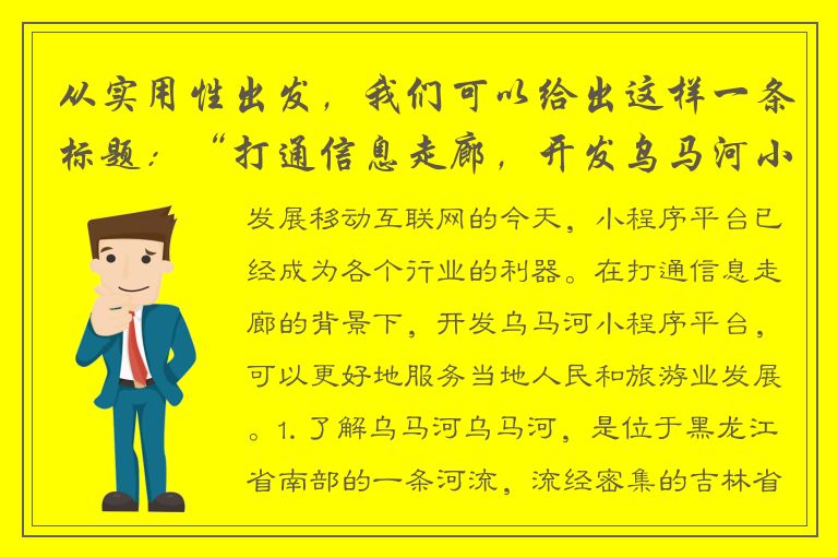 从实用性出发，我们可以给出这样一条标题：“打通信息走廊，开发乌马河小程序平台