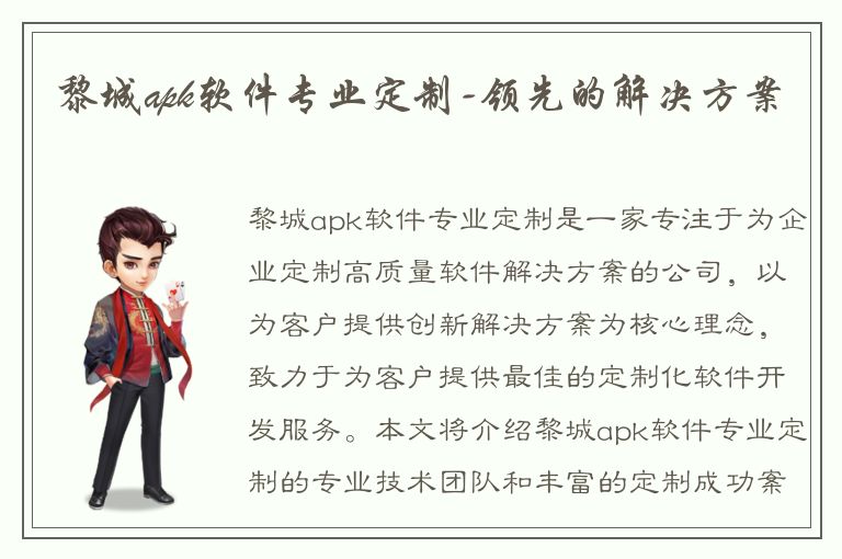 黎城apk软件专业定制-领先的解决方案