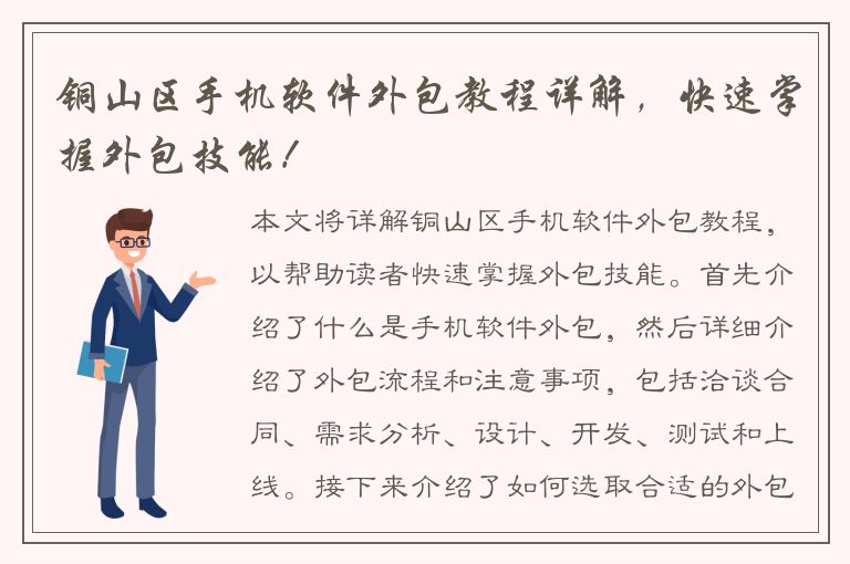 铜山区手机软件外包教程详解，快速掌握外包技能！