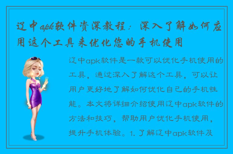 辽中apk软件资深教程：深入了解如何应用这个工具来优化您的手机使用