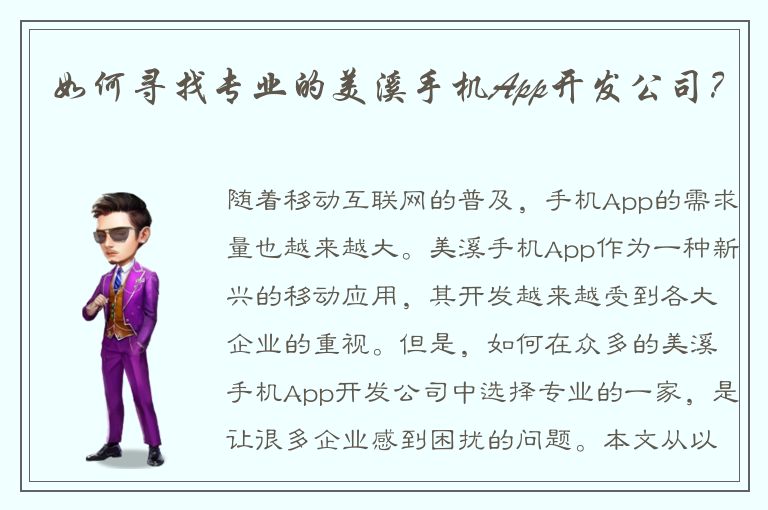 如何寻找专业的美溪手机App开发公司？