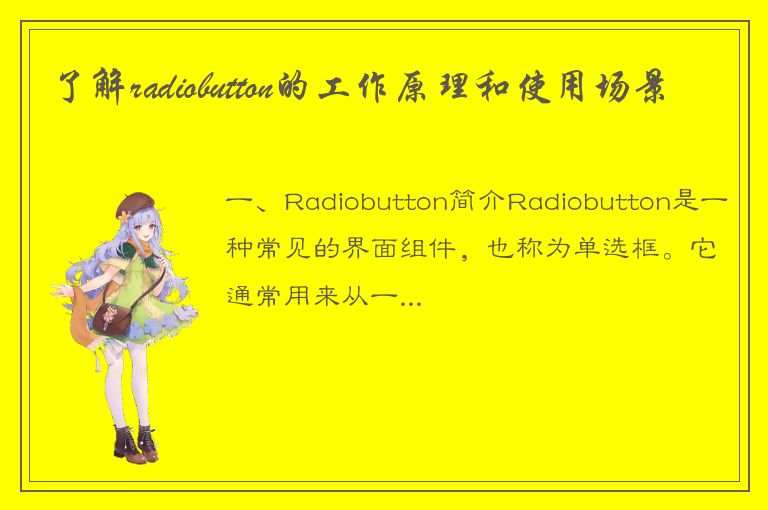 了解radiobutton的工作原理和使用场景