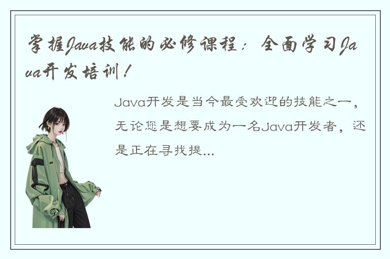 掌握Java技能的必修课程：全面学习Java开发培训！