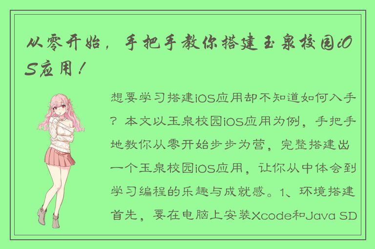 从零开始，手把手教你搭建玉泉校园iOS应用！