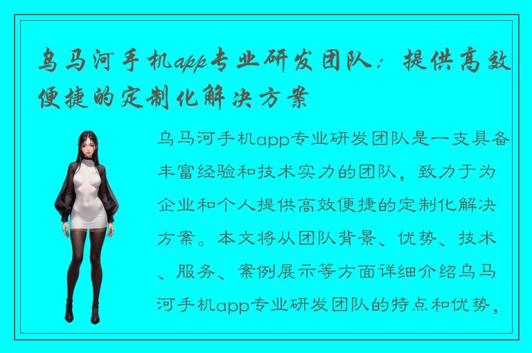 乌马河手机app专业研发团队：提供高效便捷的定制化解决方案