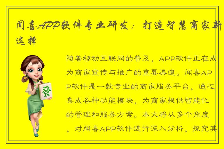 闻喜APP软件专业研发：打造智慧商家新选择