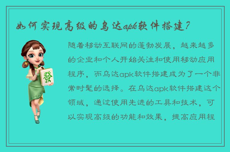 如何实现高级的乌达apk软件搭建？