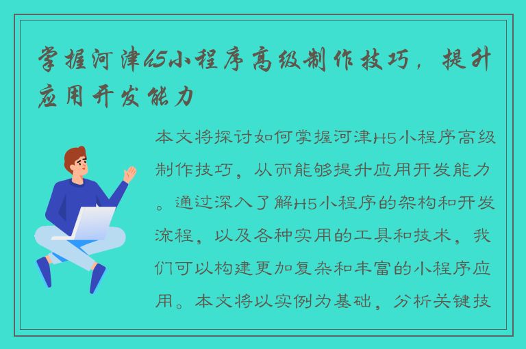 掌握河津h5小程序高级制作技巧，提升应用开发能力