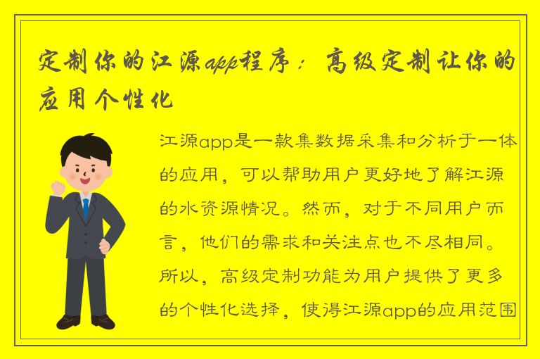 定制你的江源app程序：高级定制让你的应用个性化