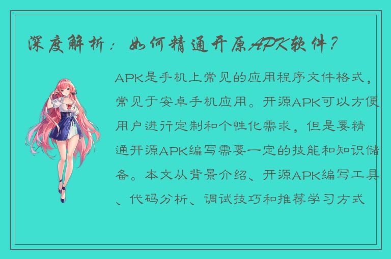 深度解析：如何精通开原APK软件？